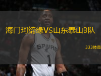 海門珂締緣VS山東泰山B隊(duì)