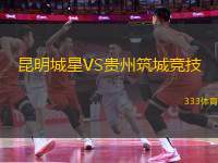 昆明城星VS貴州筑城競技