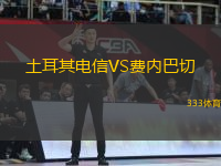 土耳其電信VS費(fèi)內(nèi)巴切
