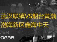 武漢聯(lián)鎮(zhèn)VS煙臺(tái)黃渤海新區(qū)鑫海中天