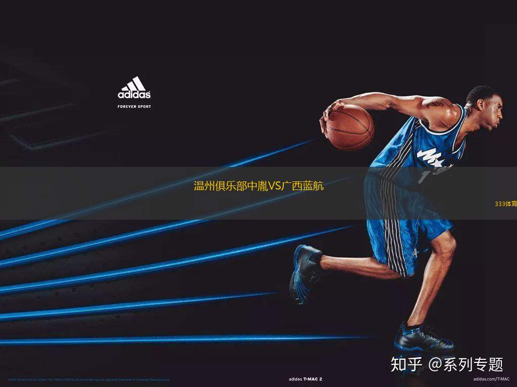 溫州俱樂部中胤VS廣西藍(lán)航