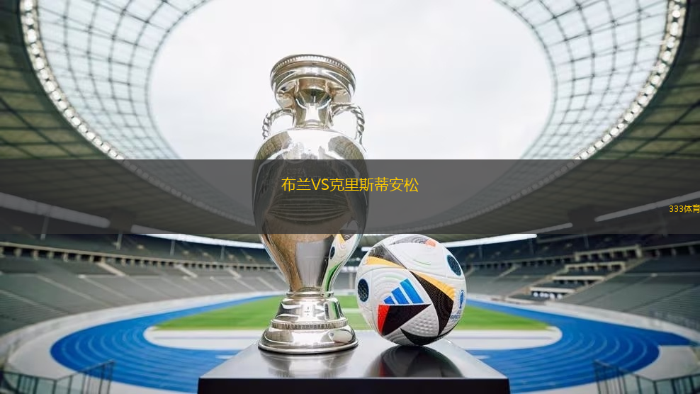 布蘭VS克里斯蒂安松