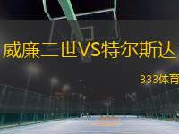 威廉二世VS特爾斯達(dá)