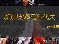 新加坡VS馬爾代夫