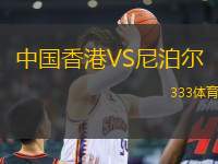 中國香港VS尼泊爾