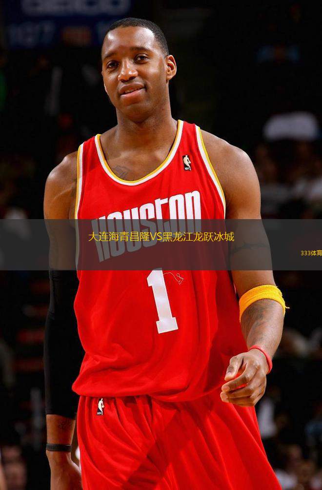大連海青昌隆VS黑龍江龍躍冰城