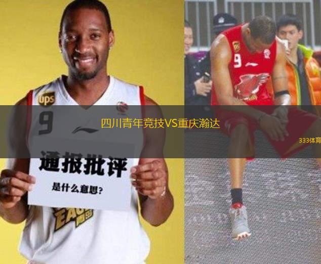 四川青年競(jìng)技VS重慶瀚達(dá)