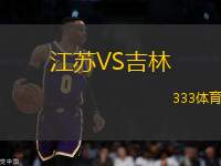 江蘇VS吉林