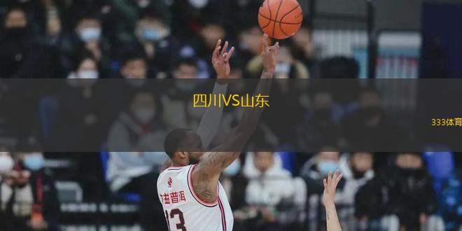 四川VS山東