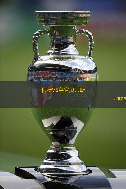 戈亞尼亞VS首都