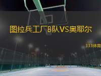 圖拉兵工廠B隊(duì)VS奧耶爾