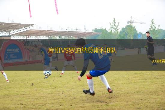庫(kù)班VS羅迪納莫斯科B隊(duì)