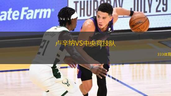 盧辛納VS中央競技隊(duì)