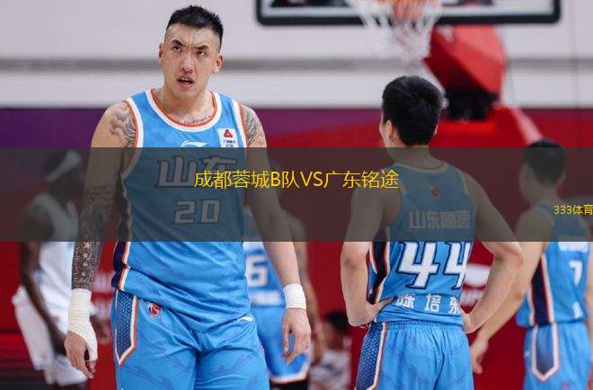 成都蓉城B隊VS廣東銘途