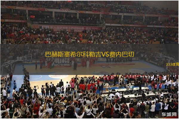 巴赫斯塞希爾科勒吉VS費(fèi)內(nèi)巴切