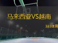 馬來西亞VS越南