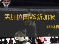 孟加拉國VS新加坡