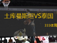 土庫曼斯坦VS泰國