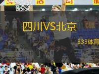 四川VS北京