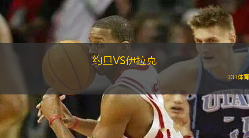約旦VS伊拉克