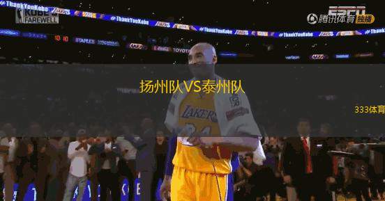 揚(yáng)州隊(duì)VS泰州隊(duì)