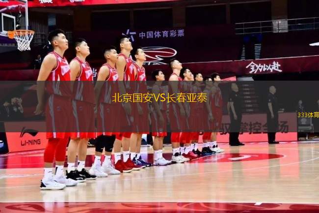 北京國安VS長(zhǎng)春亞泰