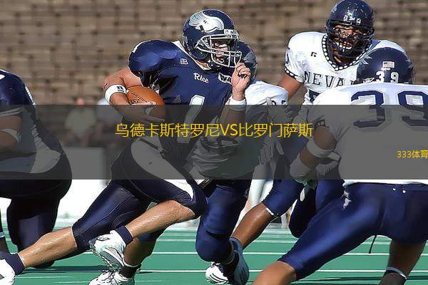 烏德卡斯特羅尼VS比羅門薩斯