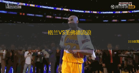 格蘭VS圣佛德流浪