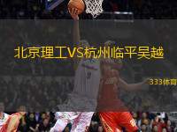 北京理工VS杭州臨平吳越