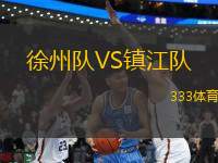 徐州隊VS鎮(zhèn)江隊