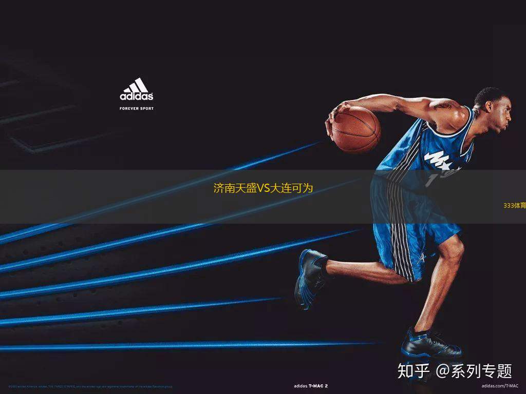 濟(jì)南天盛VS大連可為