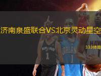 濟(jì)南泉盛聯(lián)合VS北京靈動星空