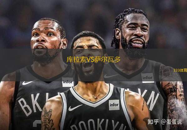 庫拉索VS薩爾瓦多