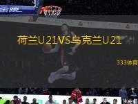 荷蘭U21VS烏克蘭U21