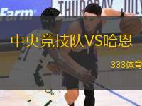 中央競技隊(duì)VS哈恩
