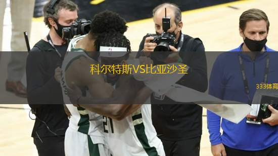 科爾特斯VS比亞沙圣