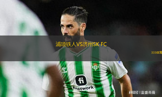 浦項鐵人VS濟(jì)州SK FC