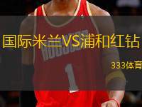 國際米蘭VS浦和紅鉆
