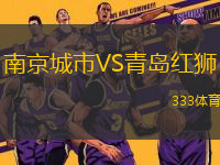 南京城市VS青島紅獅