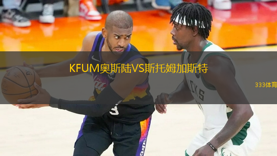 KFUM奧斯陸VS斯托姆加斯特