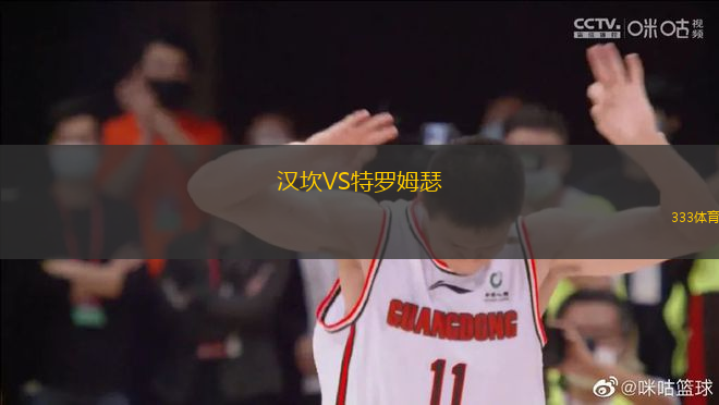 漢坎VS特羅姆瑟