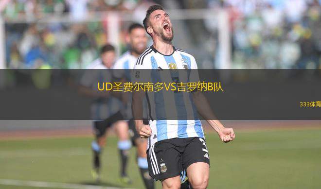 UD圣費(fèi)爾南多VS吉羅納B隊(duì)