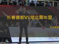 長春喜都VS湖北青年星