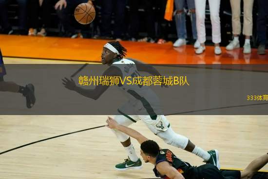 贛州瑞獅VS成都蓉城B隊