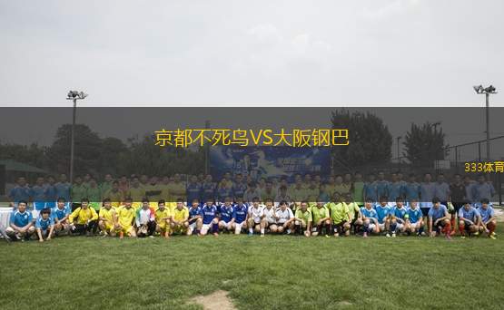 京都不死鳥VS大阪鋼巴
