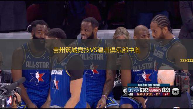貴州筑城競技VS溫州俱樂部中胤