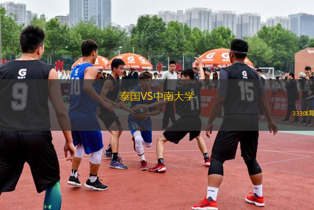 泰國(guó)VS中南大學(xué)