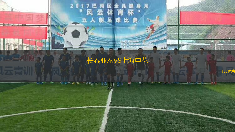長(zhǎng)春亞泰VS上海申花