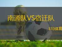 南通隊VS宿遷隊