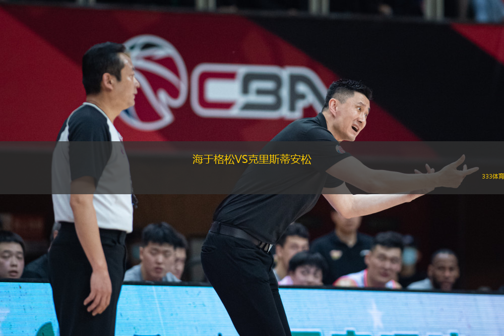 海于格松VS克里斯蒂安松